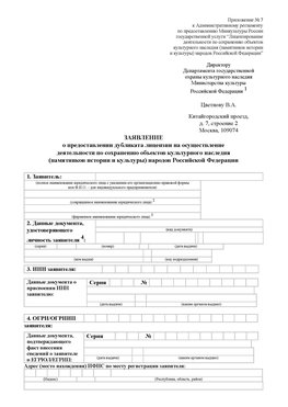 Приложение № 7 / о предоставлении дубликата лицензии / Страница 1 Каневская Лицензия минкультуры на реставрацию	